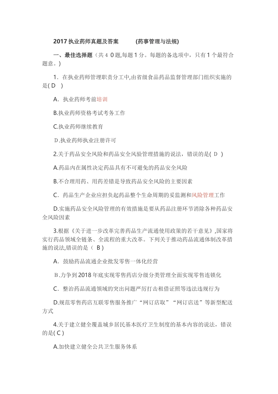 2024年执业药师模拟真题及答案药事管理与法规_第1页