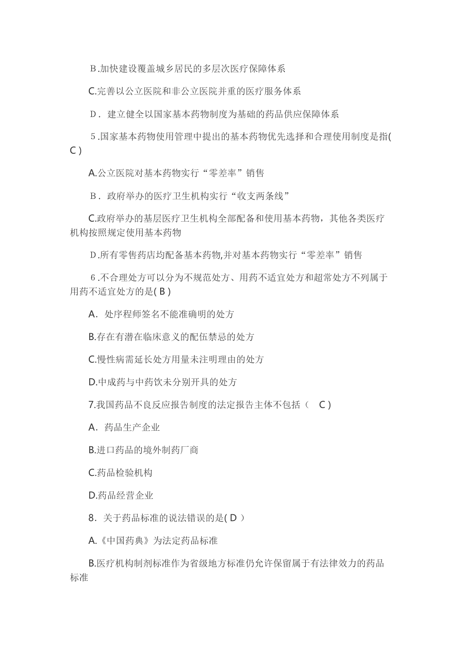 2024年执业药师模拟真题及答案药事管理与法规_第2页