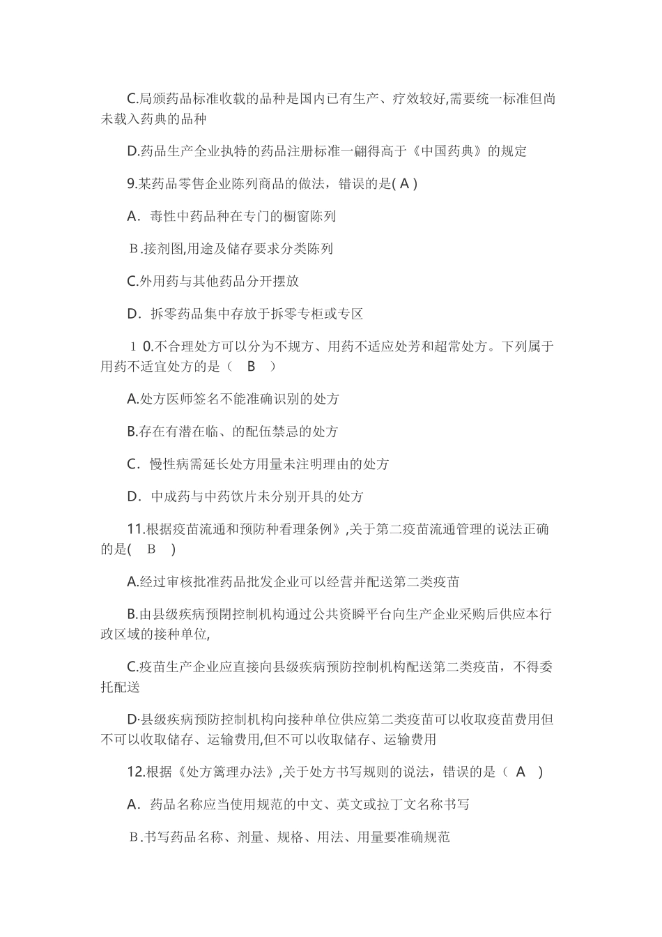 2024年执业药师模拟真题及答案药事管理与法规_第3页