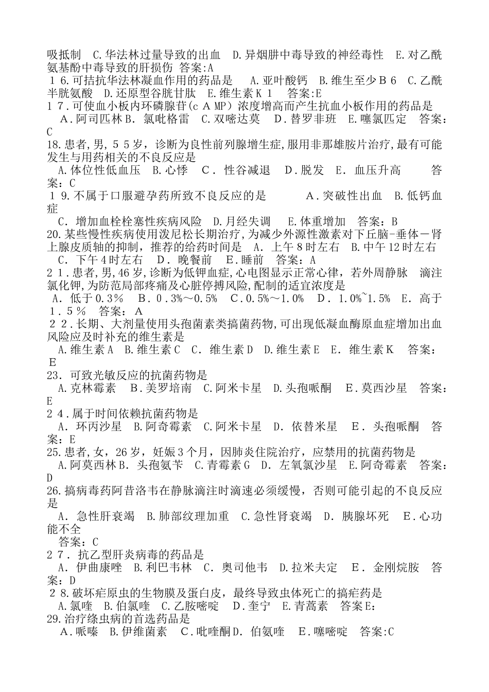 2024年执业药师西药二模拟真题_第2页