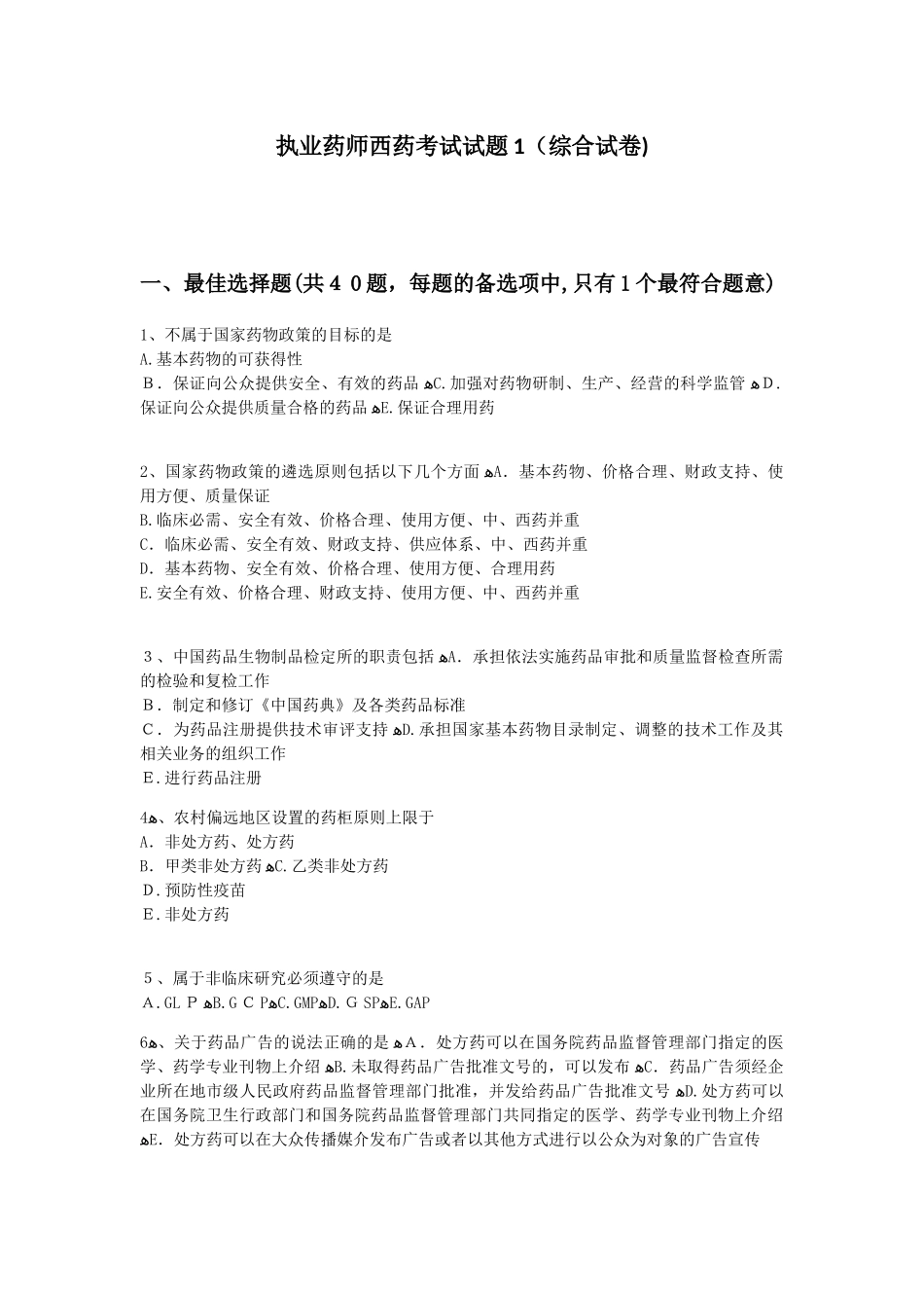 2024年执业药师西药考试试题_第1页