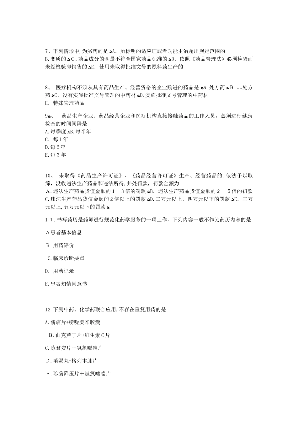 2024年执业药师西药考试试题_第2页