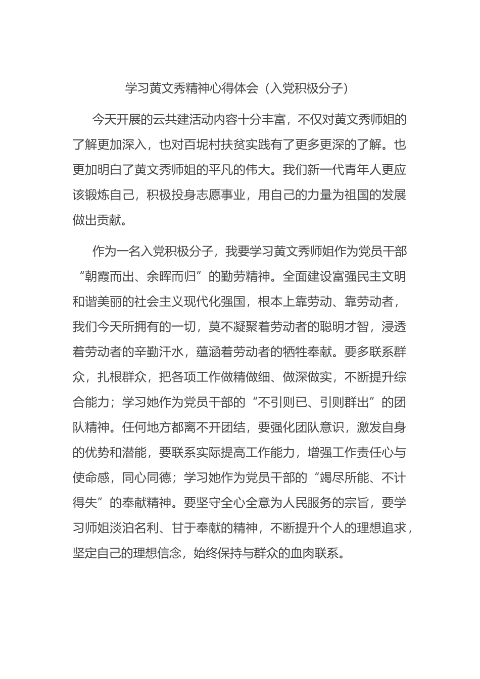 学习黄文秀精神心得体会入党积极分子_第1页