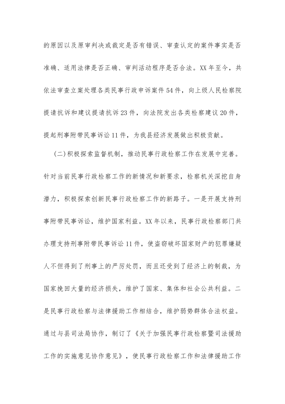 关于县人民检察院民事行政检察工作情况的调查报告_第2页