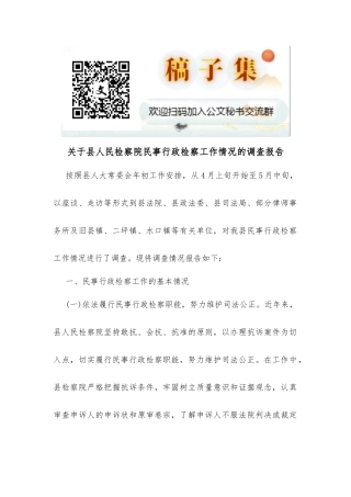 关于县人民检察院民事行政检察工作情况的调查报告