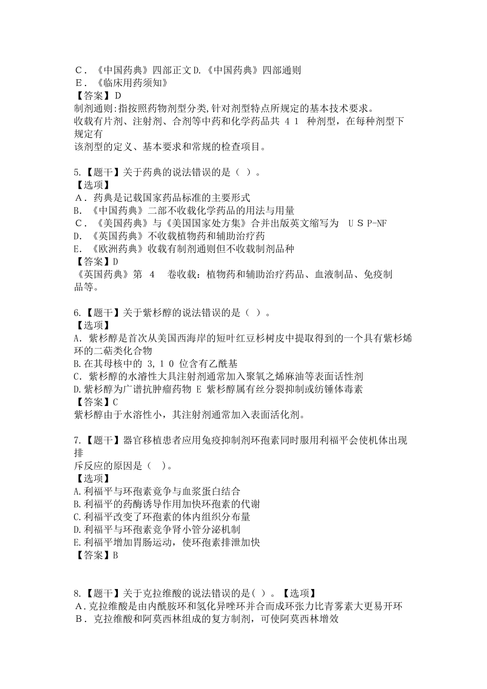 2024年执业药师西药一模拟真题_第2页