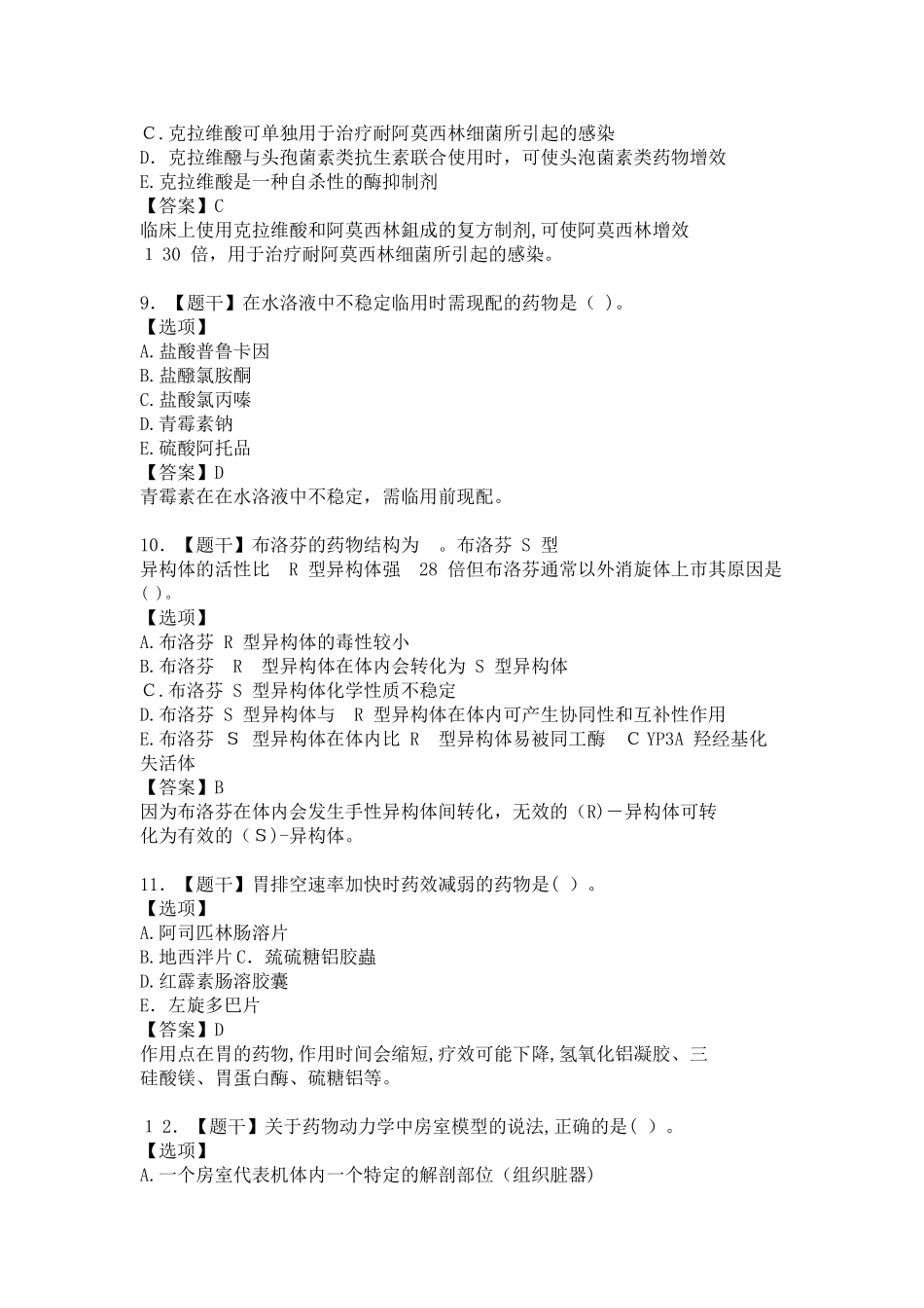 2024年执业药师西药一模拟真题_第3页