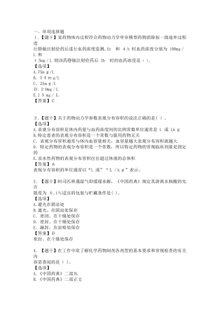 2024年执业药师西药一模拟真题