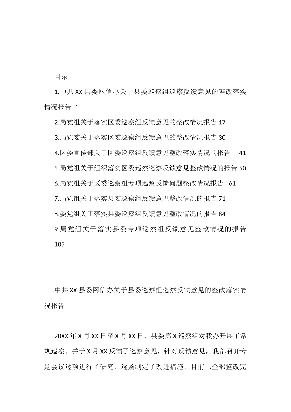 关于县委、区委巡察组巡察反馈意见的整改落实情况报告汇编（10篇）_第1页