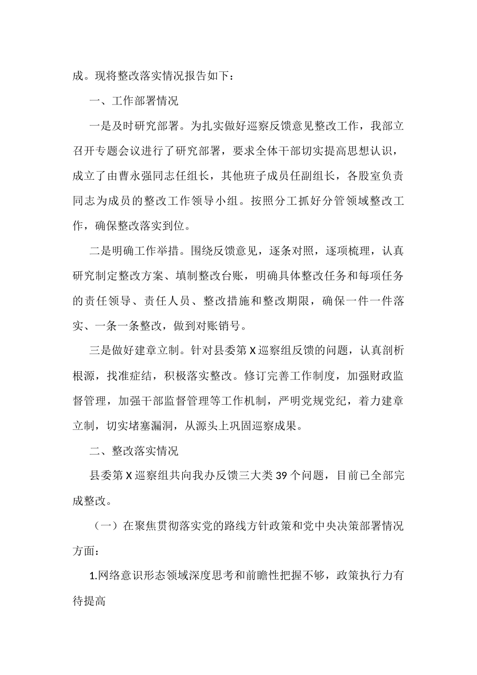 关于县委、区委巡察组巡察反馈意见的整改落实情况报告汇编（10篇）_第2页