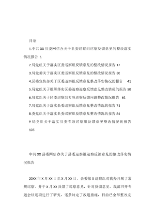 关于县委、区委巡察组巡察反馈意见的整改落实情况报告汇编（10篇）