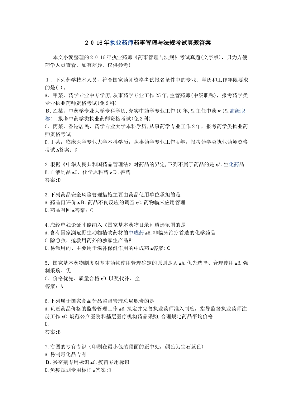 2024年执业药师药事管理与法规考试真题答案_第1页