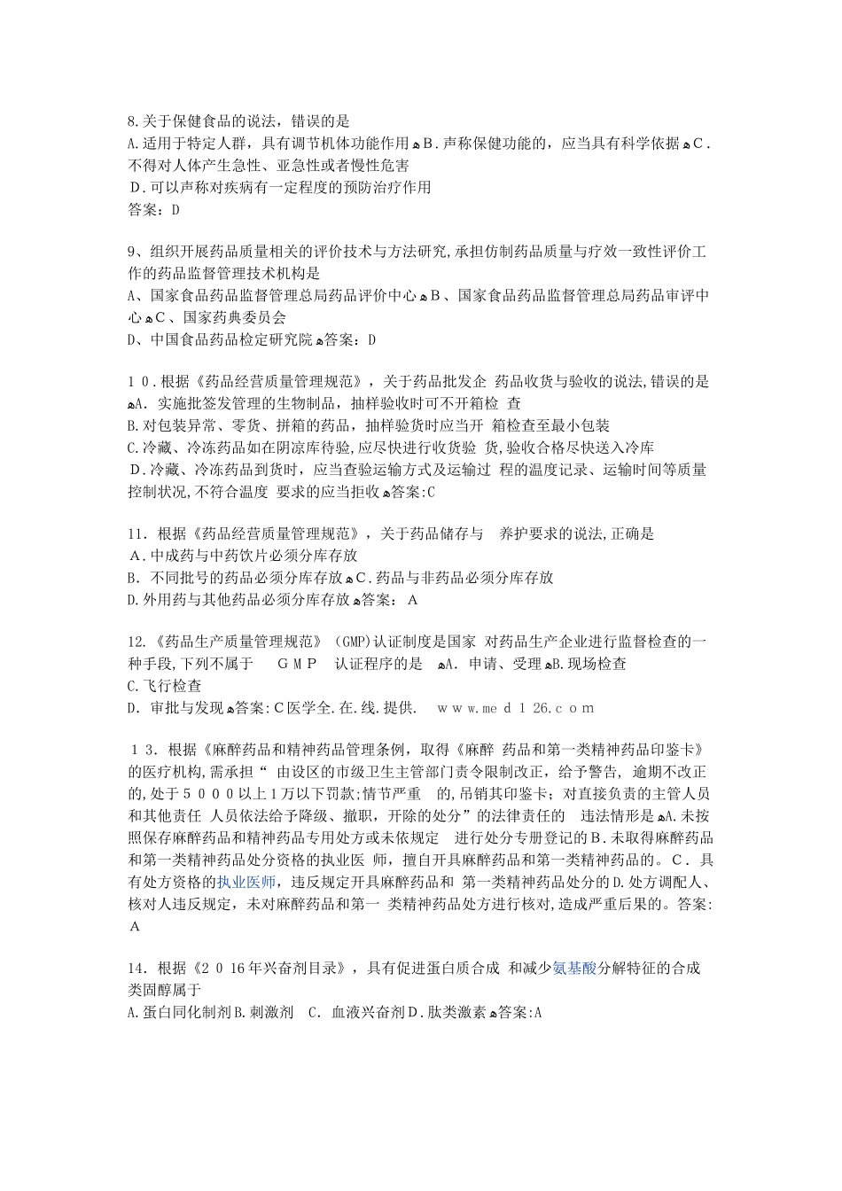 2024年执业药师药事管理与法规考试真题答案_第2页