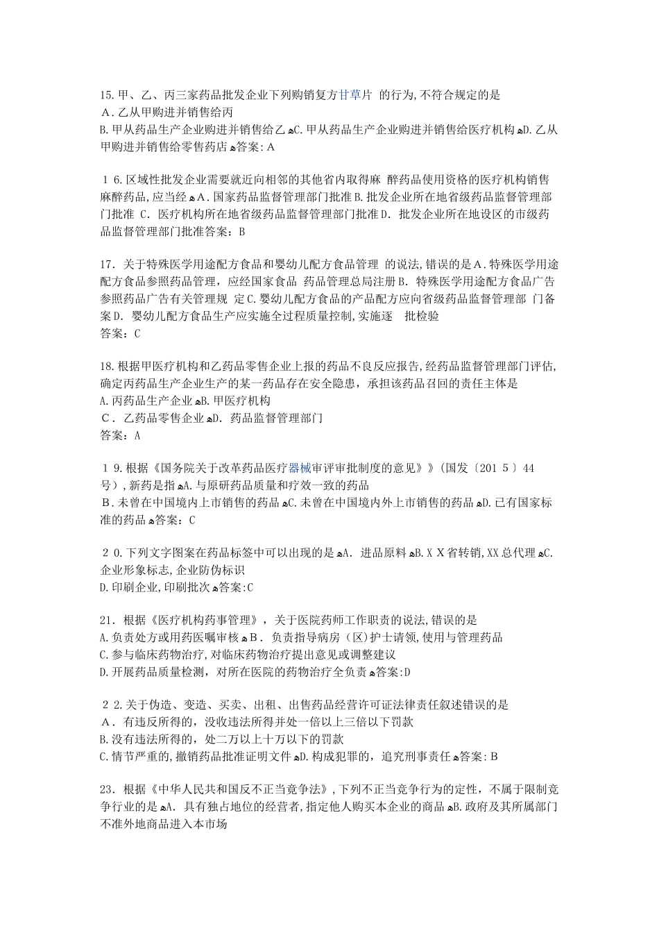 2024年执业药师药事管理与法规考试真题答案_第3页