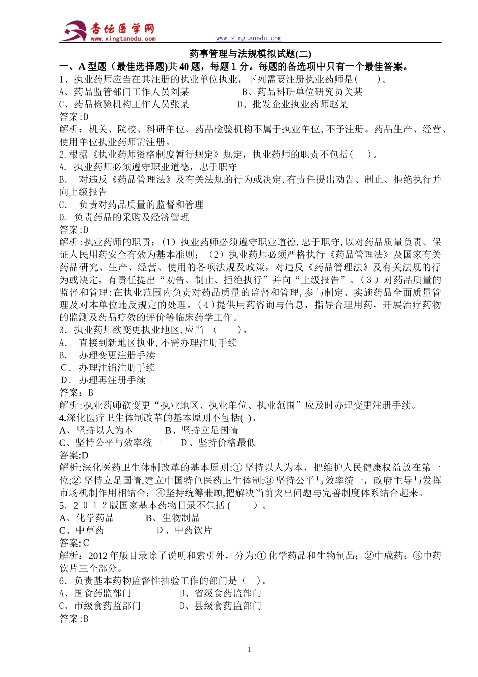 2024年执业药师药事管理与法规模拟卷_第1页