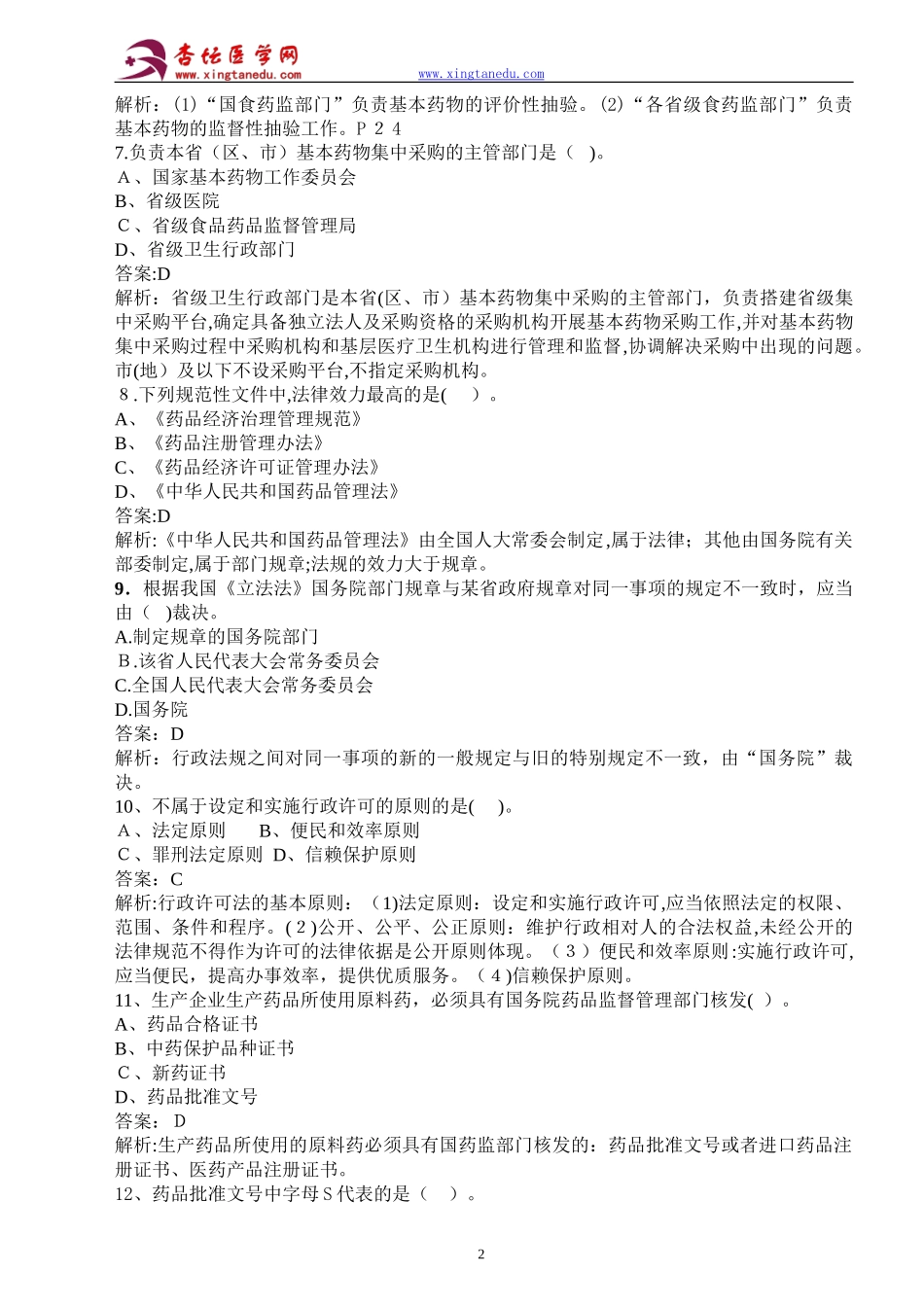 2024年执业药师药事管理与法规模拟卷_第2页