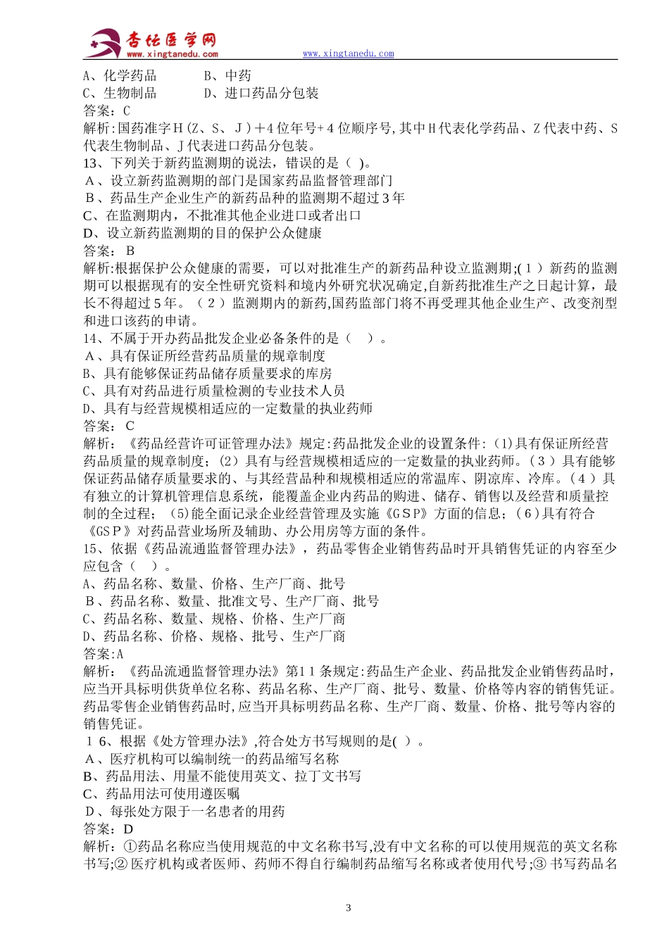 2024年执业药师药事管理与法规模拟卷_第3页