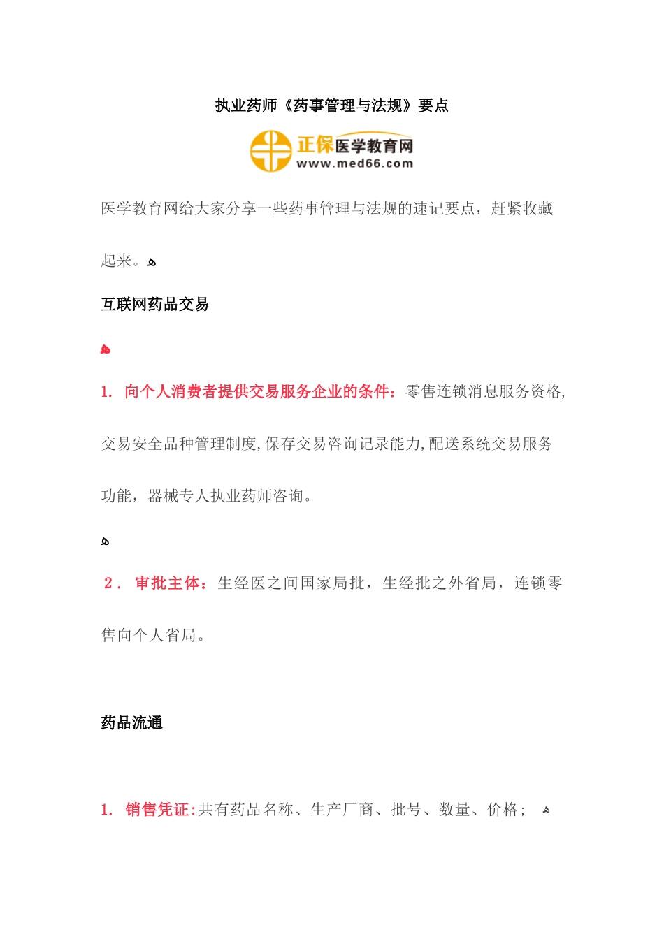 2024年执业药师药事管理与法规要点_第1页