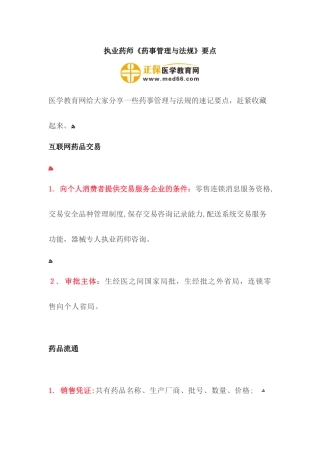 2024年执业药师药事管理与法规要点