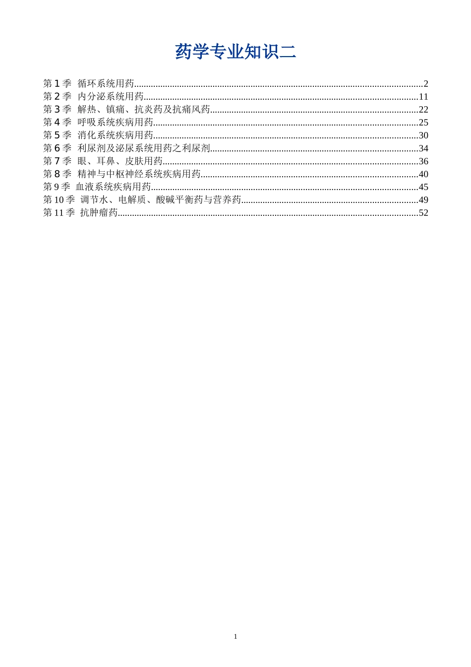 2024年执业药师药学专业知识二重点_第1页