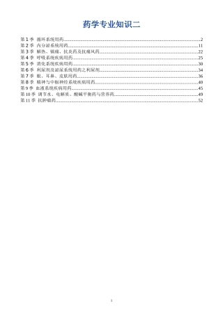 2024年执业药师药学专业知识二重点