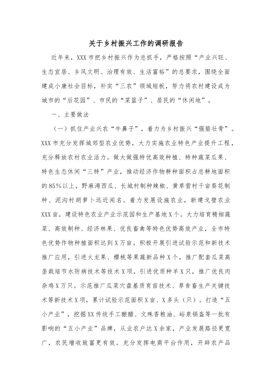 关于乡村振兴工作的调研报告_第1页