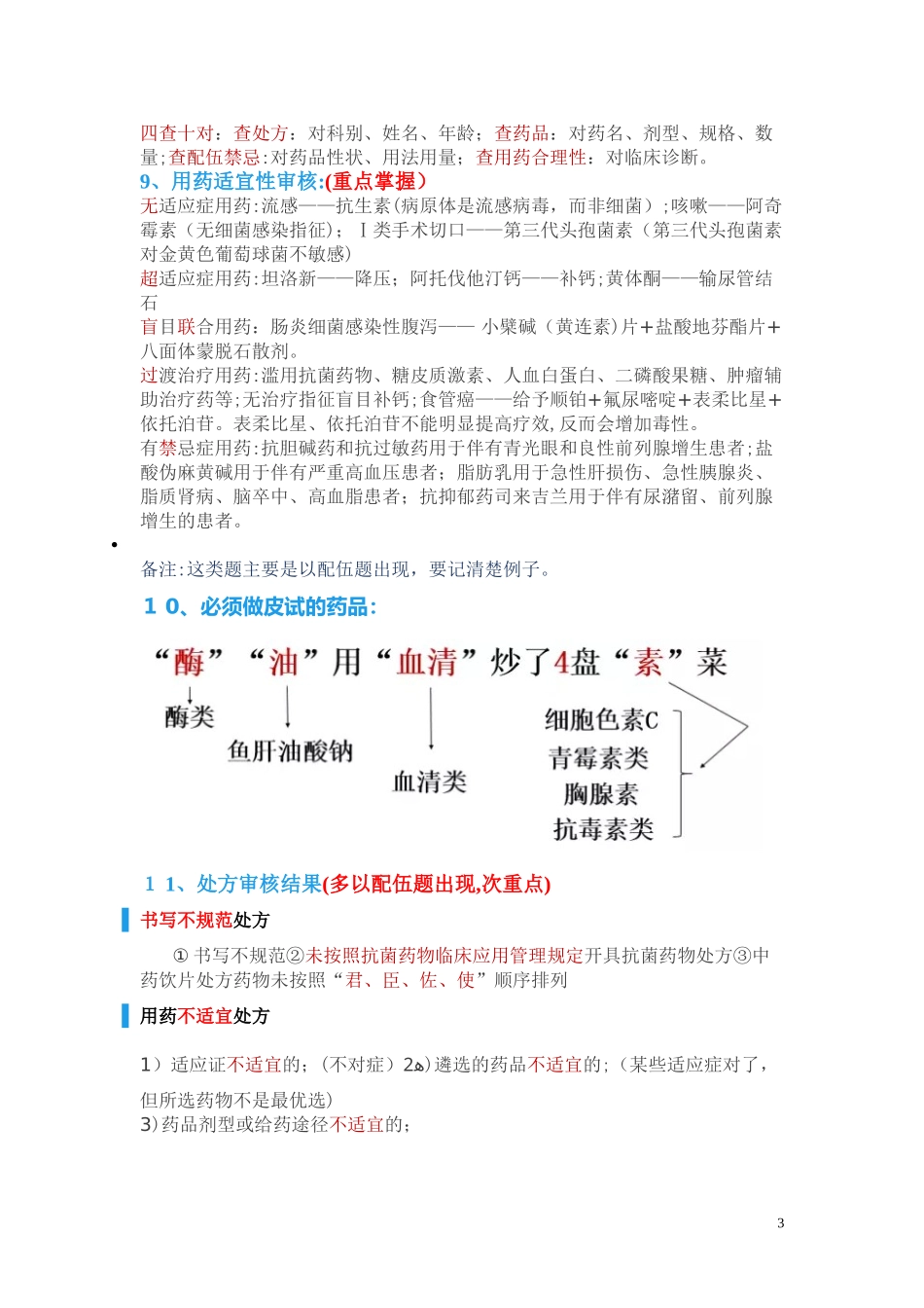 2024年执业药师药学综合归纳_第3页