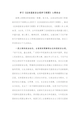 学习《总体国家安全观学习纲要》心得体会