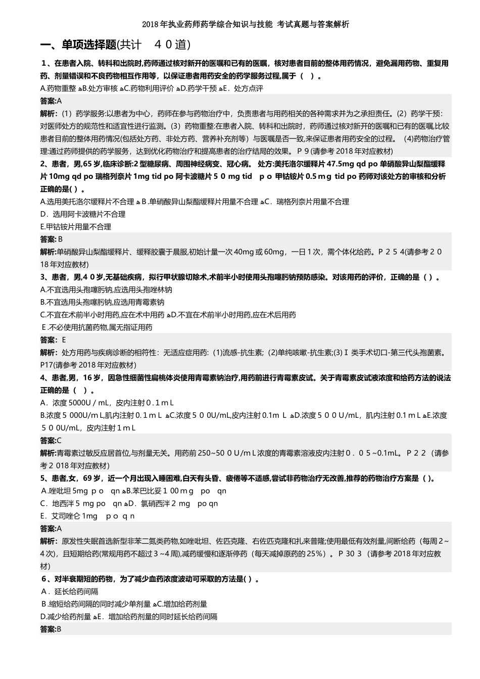 2024年执业药师药学综合知识与技能考试模拟真题与答案解析_第1页