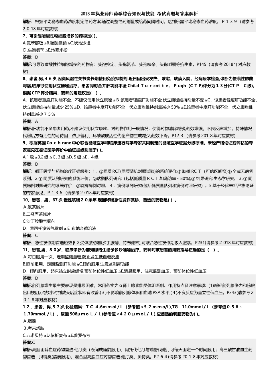 2024年执业药师药学综合知识与技能考试模拟真题与答案解析_第2页