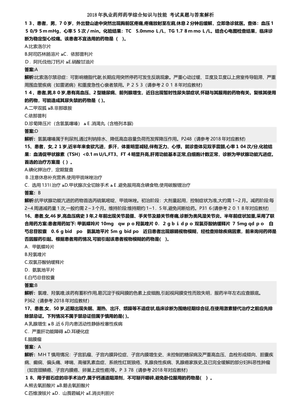 2024年执业药师药学综合知识与技能考试模拟真题与答案解析_第3页