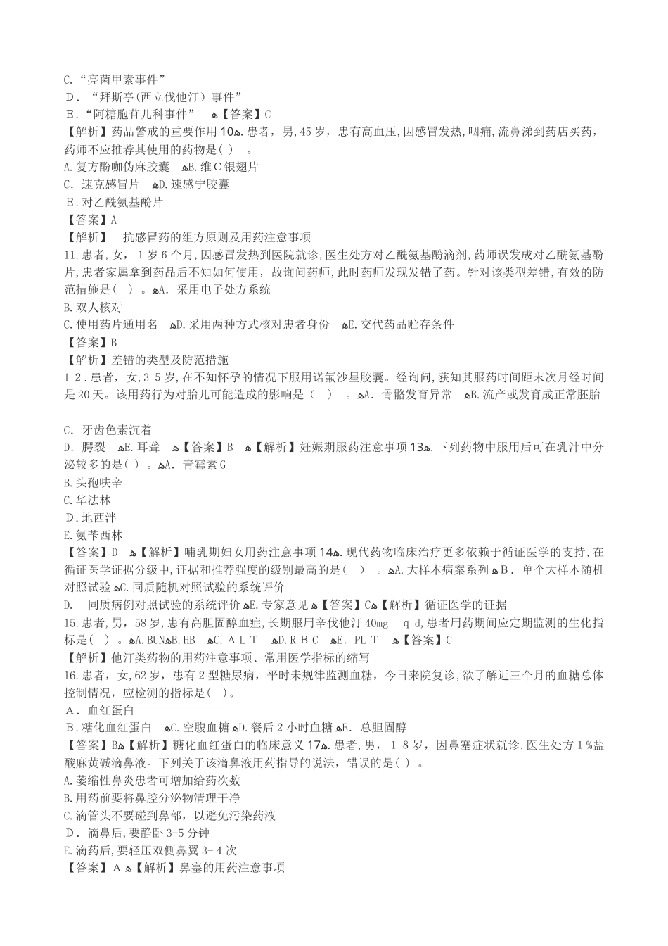 2024年执业药师药学综合知识与技能考试真题答案与解析_第2页