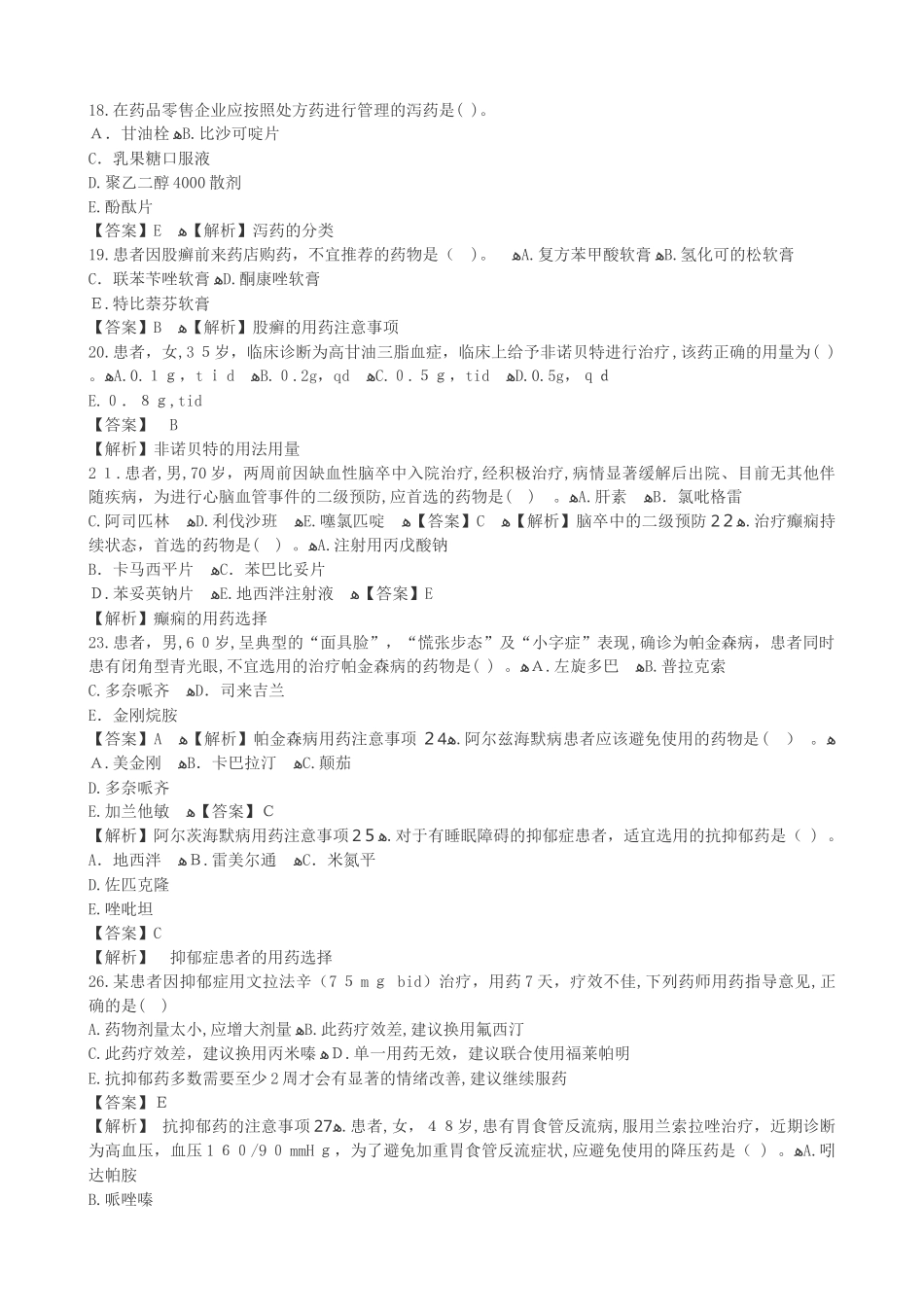 2024年执业药师药学综合知识与技能考试真题答案与解析_第3页