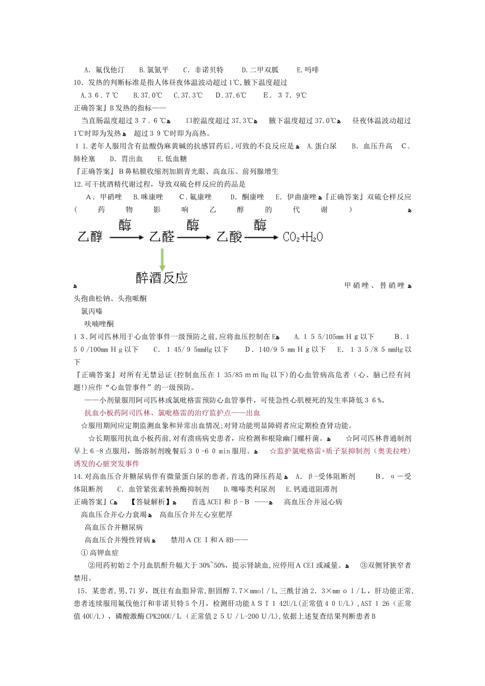 2024年执业药师药学综合知识与技能重点总结_第2页