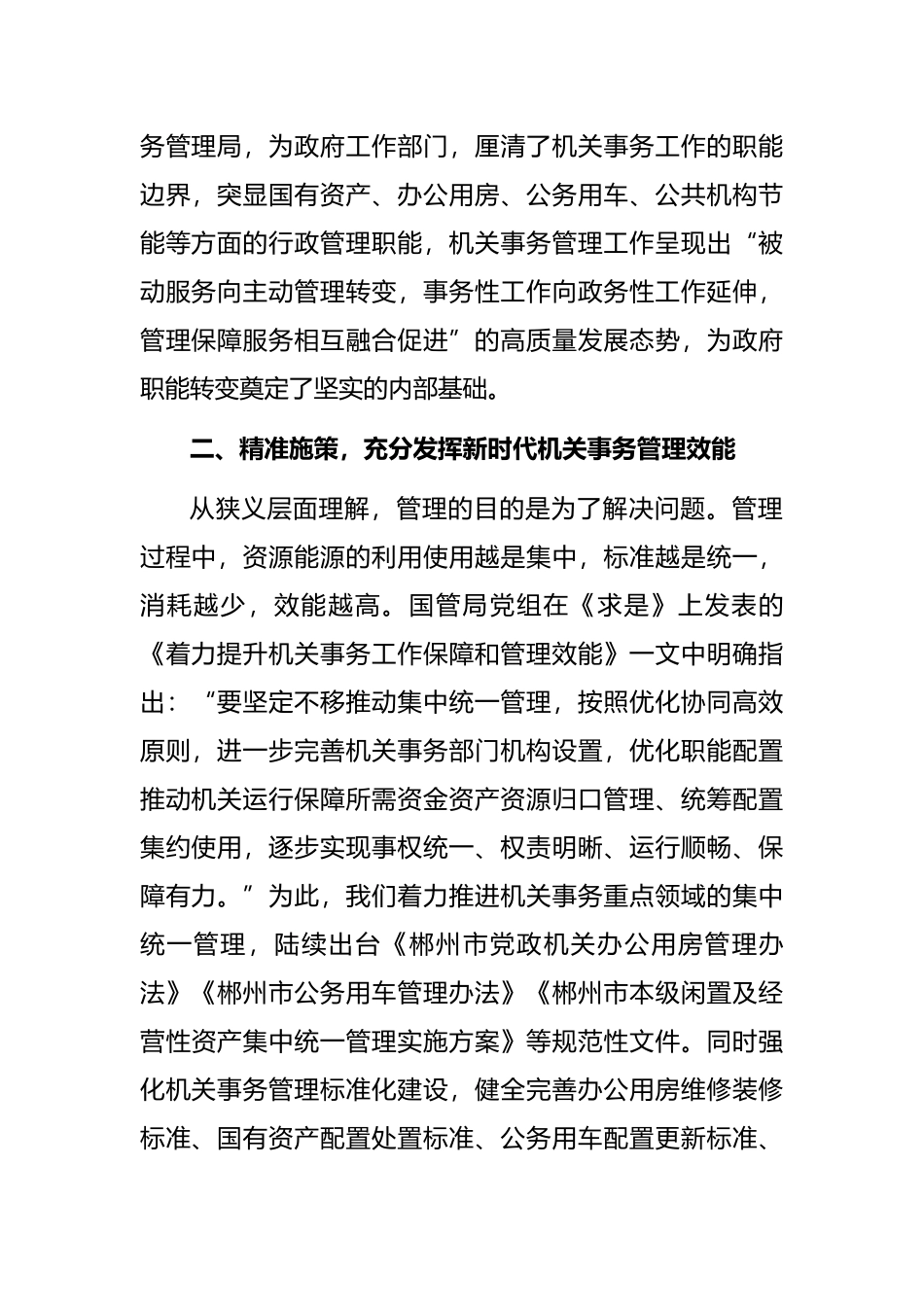 关于新时代机关事务管理工作的思考_第2页