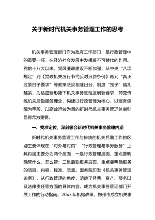 关于新时代机关事务管理工作的思考