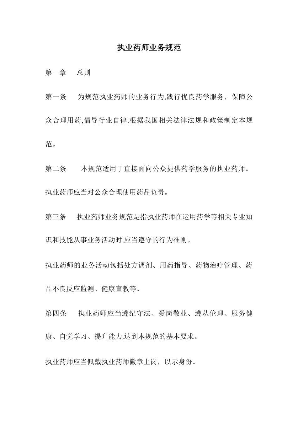 2024年执业药师业务规范_第1页