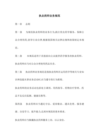 2024年执业药师业务规范