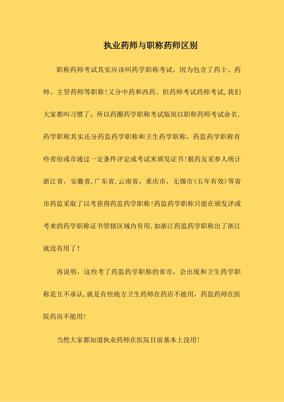 2024年执业药师与职称药师区别_第1页