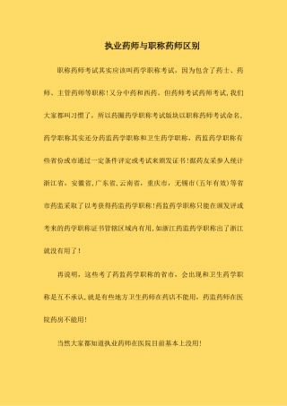 2024年执业药师与职称药师区别