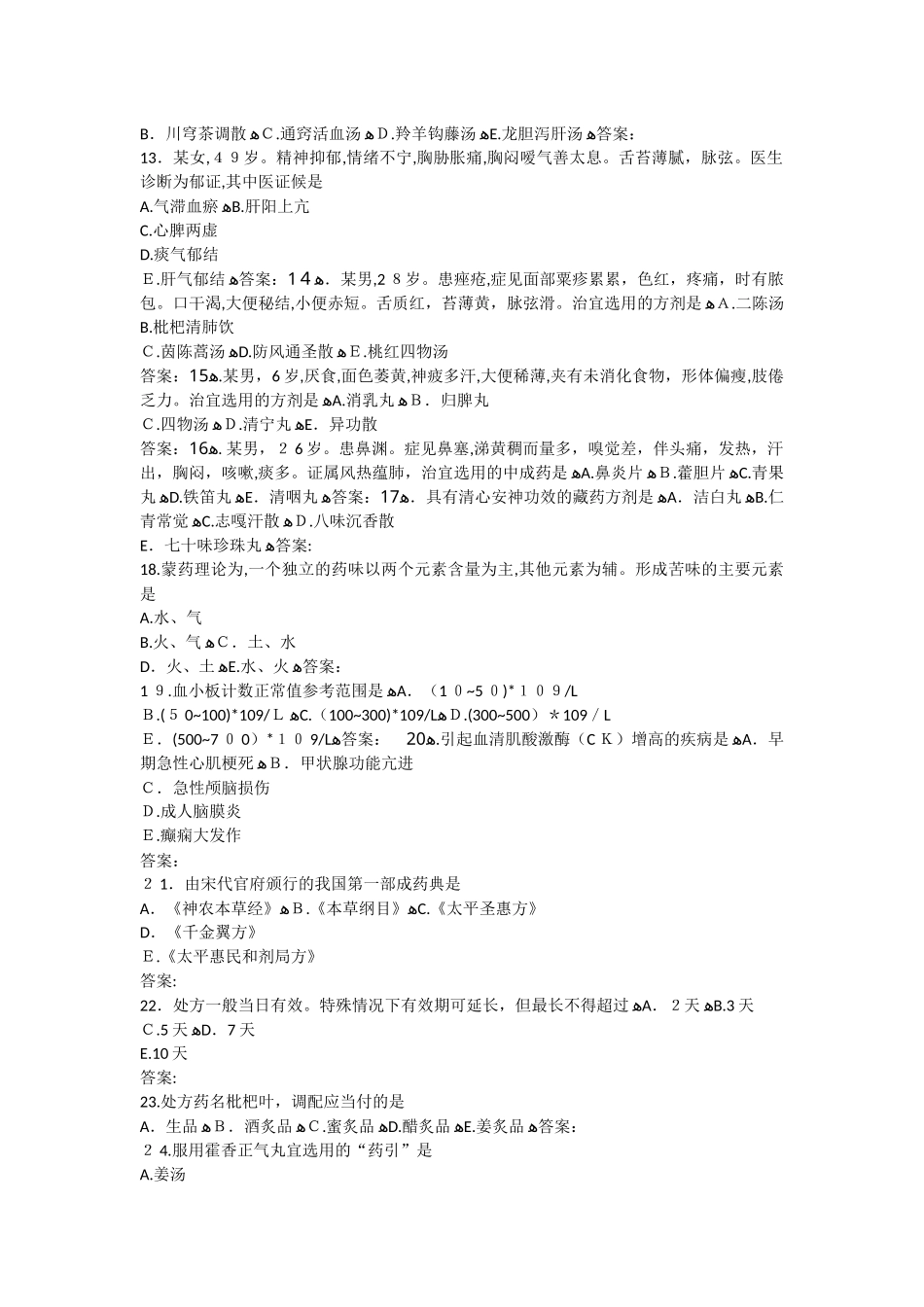 2024年执业药师真题中药综合WORD版_第2页