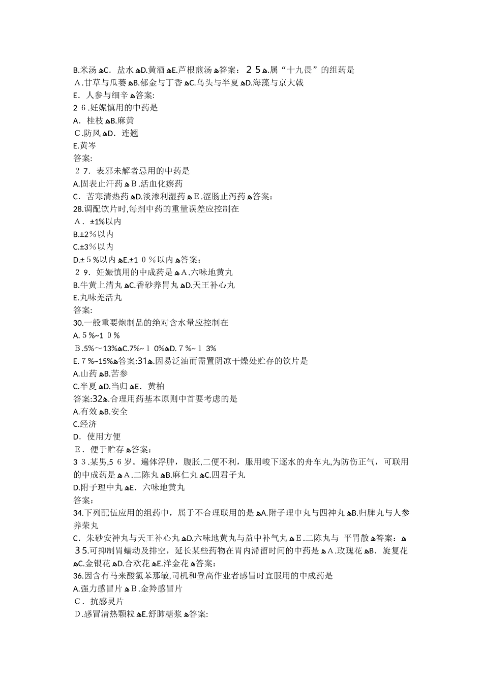 2024年执业药师真题中药综合WORD版_第3页