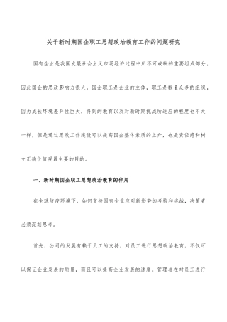 关于新时期国企职工思想政治教育工作的问题研究