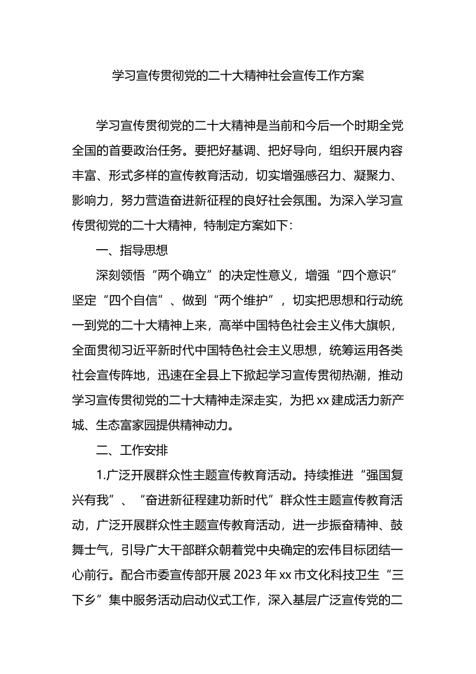 学习宣传贯彻党的二十大精神社会宣传工作方案_第1页