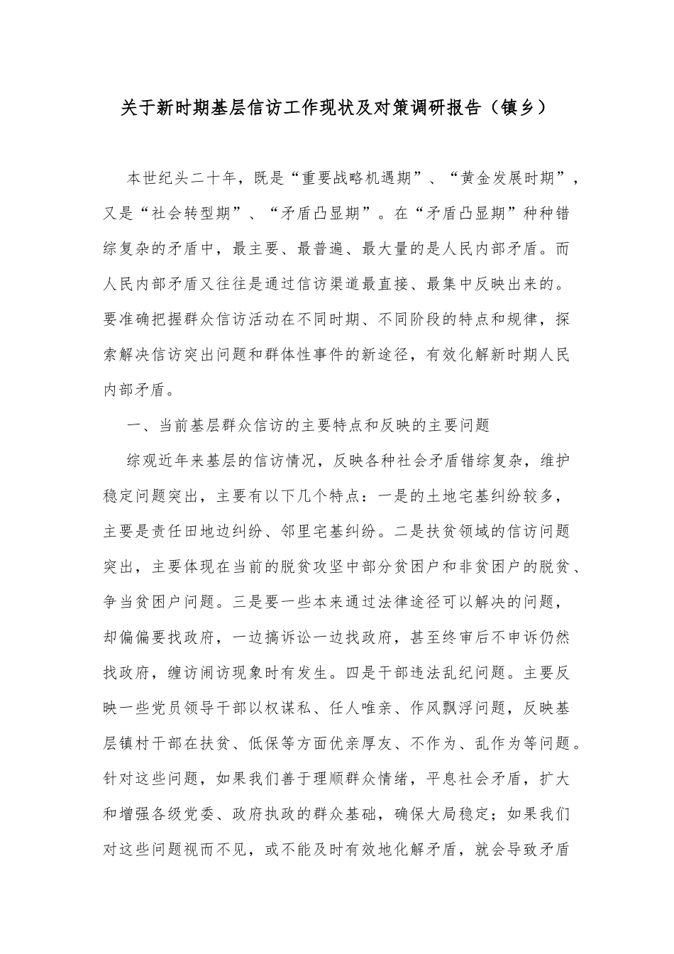 关于新时期基层信访工作现状及对策调研报告（镇乡）_第1页