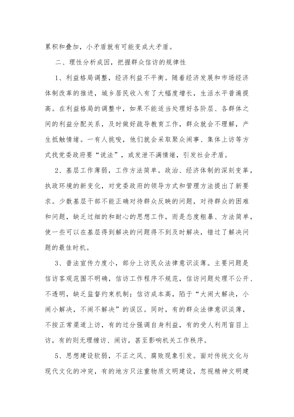 关于新时期基层信访工作现状及对策调研报告（镇乡）_第2页