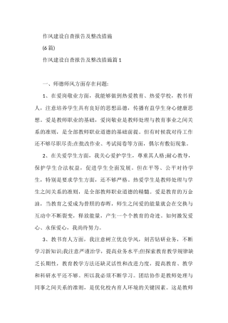 6篇作风建设自查报告及整改措施