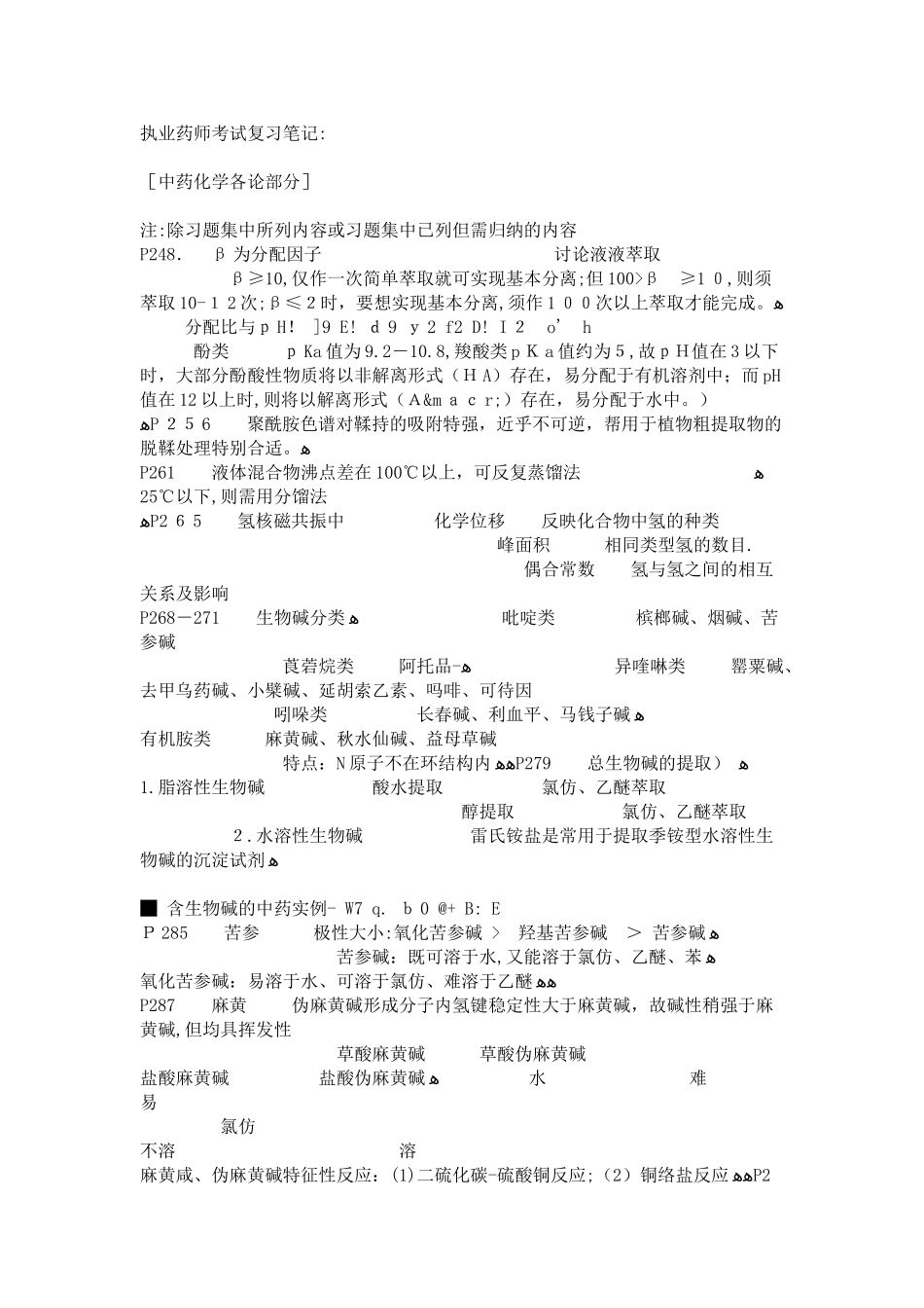 2024年执业药师中药化学知识要点_第1页