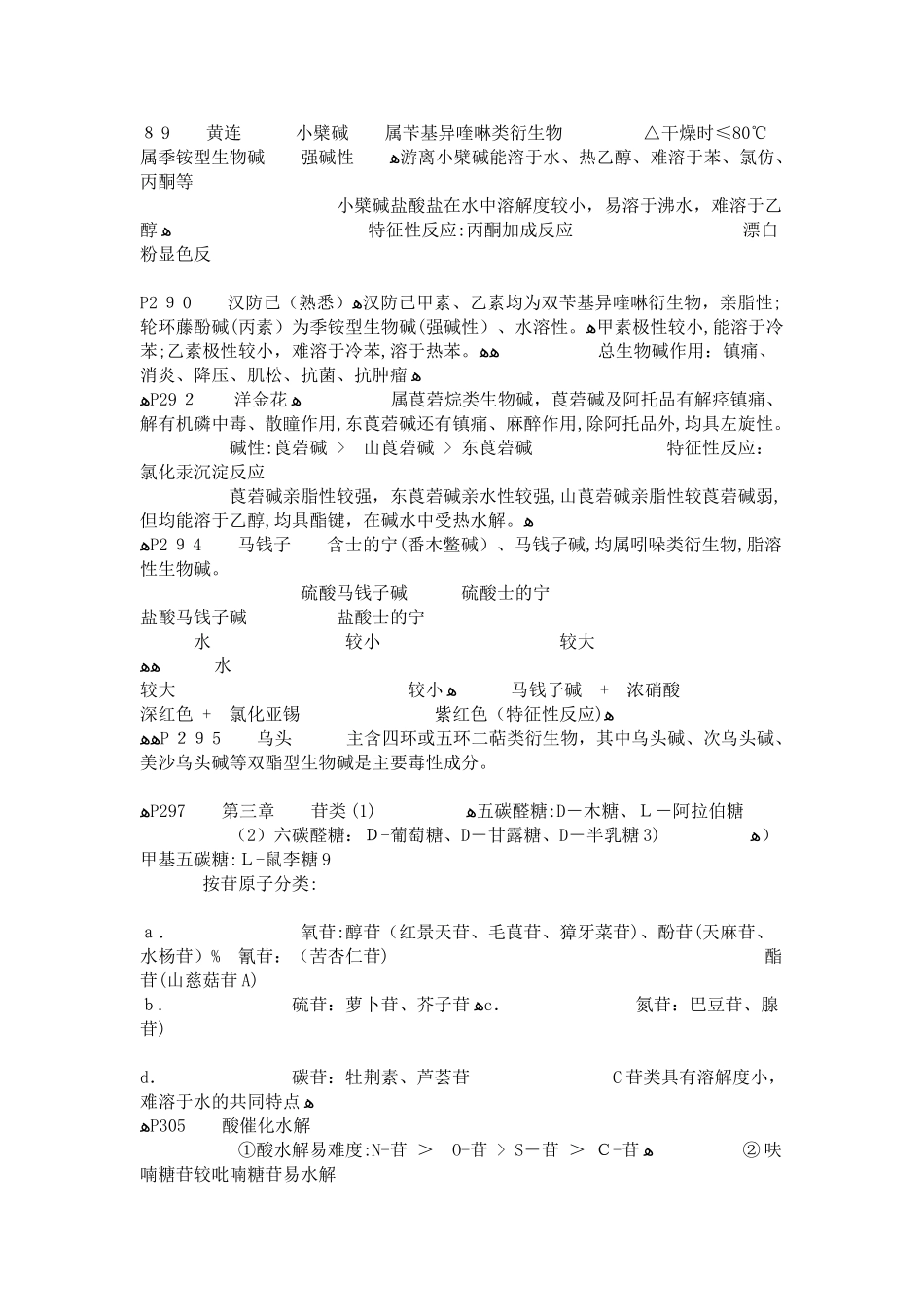 2024年执业药师中药化学知识要点_第2页