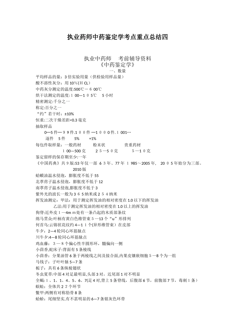 2024年执业药师中药鉴定学考点重点总结_第1页